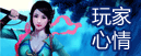 玩家心情
